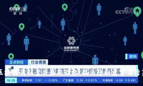 山西区块链传销案件最新动态：揭示隐秘危害与防范对策