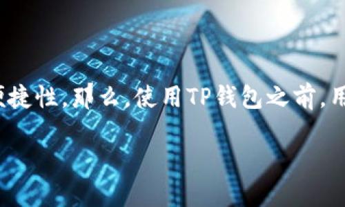 TP钱包是否需要激活？全面解析

在当前数字货币的世界中，TP钱包已经成为许多用户存储和管理资产的热门选择。作为一款去中心化的钱包，它不仅支持多种数字货币，还具备高安全性和便捷性。那么，使用TP钱包之前，用户是否需要进行激活呢？这个问题在用户中引发了广泛的讨论。接下来，我们将深入探讨TP钱包的激活流程及其必要性，让你在数字货币的旅程上更加顺利。

TP钱包是否需要激活？揭秘你的数字资产管理之旅