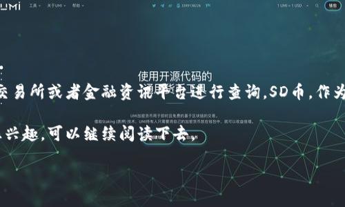 关于区块链SD币最新价格的信息，会因时间和市场波动而有所不同，因此，精确的答案需要通过相关数字货币交易所或者金融资讯平台进行查询。SD币，作为一种相对较新的数字货币，其价格往往会受到多种因素的影响，例如市场需求、投资者情绪和整体经济环境等。

尽管我无法提供实时价格，但我可以为你提供一些关于SD币以及区块链技术的相关信息和分析。如果你对此感兴趣，可以继续阅读下去。

### 深入了解SD币及其市场动态