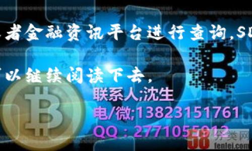 关于区块链SD币最新价格的信息，会因时间和市场波动而有所不同，因此，精确的答案需要通过相关数字货币交易所或者金融资讯平台进行查询。SD币，作为一种相对较新的数字货币，其价格往往会受到多种因素的影响，例如市场需求、投资者情绪和整体经济环境等。

尽管我无法提供实时价格，但我可以为你提供一些关于SD币以及区块链技术的相关信息和分析。如果你对此感兴趣，可以继续阅读下去。

### 深入了解SD币及其市场动态