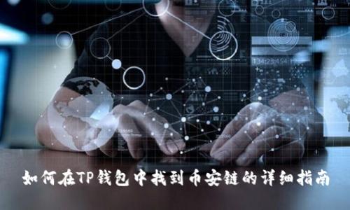 如何在TP钱包中找到币安链的详细指南