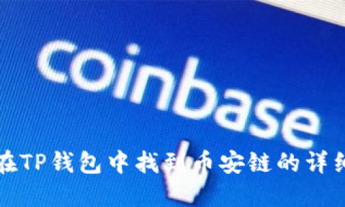 如何在TP钱包中找到币安链的详细指南