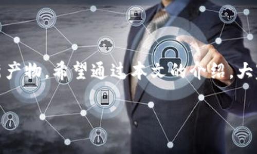 tp钱包是哪里开发的？深入探讨其来源与背景

在如今数字货币蓬勃发展的时代，钱包应用也与日俱增。其中，tp钱包因其使用便利和功能丰富而备受关注。但是，很多用户可能会好奇，tp钱包究竟是从哪里开发出来的呢？本文将为大家揭秘tp钱包的诞生地、背后的开发团队，以及它在区块链生态系统中的重要角色。

tp钱包的背景

tp钱包，全名为TokenPocket，是一款多链数字钱包，主要用来存储和管理各种加密货币及其相关资产。它支持多个区块链，用户不仅可以轻松转账、交易各种数字货币，还能参与去中心化应用（DApp）的使用。这种便捷性使得tp钱包在广大的数字货币爱好者中迅速崭露头角。

tp钱包的开发背景实际上与中国的区块链技术发展密切相关。随着比特币和以太坊等数字资产的兴起，越来越多的人开始认识到区块链技术的潜力，开发数字货币钱包成为了一个热门行业。tp钱包的创始团队就是在这种背景下孕育而生，他们希望能为用户提供一个安全、便利的数字资产管理工具。

tp钱包的开发团队

tp钱包的开发团队来自于技术背景深厚的区块链专业人士。他们多数具备丰富的区块链开发经验和市场运作技巧。团队成员不仅仅是技术工程师，还包括项目经理、UI设计师以及市场推广人员，确保从设计到落地的每一个环节都得到最佳。

团队的核心理念是“去中心化”，即希望让用户在不依赖第三方服务的基础上，能够安全地管理自己的数字资产。这种理念与区块链技术的初衷高度契合，便于增强用户的信任感。在开发过程中，团队也非常重视用户反馈，持续为产品更新迭代，努力提升用户体验。

tp钱包的核心功能

那么，tp钱包有哪些核心功能让它能在竞争激烈的市场中脱颖而出呢？以下是几个关键功能：

ul
    listrong多链支持：/strongtp钱包支持以太坊、EOS、TRON等多个主流区块链，不同链上资产管理一应俱全。/li
    listrong去中心化应用访问：/strong用户通过tp钱包可以直接访问各种DApp，无需任何第三方介入，提升了安全性。/li
    listrong智能合约功能：/strong用户能够通过钱包直接与智能合约互动，进行自主操作。/li
    listrong安全性高：/strongtp钱包提供多重安全防护机制，包括私钥分离、指纹识别、面部识别等，确保用户资产安全。/li
/ul

tp钱包的市场反响

自tp钱包推出以来，市场反响热烈。用户普遍认为这款钱包操作简单、功能强大，非常适合数字货币投资者使用。与此同时，团队积极参与社区活动，通过教育和推广帮助用户更好地理解区块链技术，鼓励他们参与到数字货币的世界中来。

当然，tp钱包也面临着激烈的市场竞争。随着越来越多的钱包应用问世，用户对钱包安全性、功能性、用户体验等方面的要求也在提高。为此，tp钱包持续进行技术研发与市场调研，以便更好地满足用户需要。

常见问题解答

h41. tp钱包的使用安全性如何？/h4

tp钱包在安全性方面采取了诸多措施，包括私钥的本地存储和加密，确保用户即使在不安全的环境下也能得到基本的保护。此外，钱包还集成了多重身份验证机制，如指纹识别或面部识别，让用户在交易时更加安心。总的来说，tp钱包在行业内的安全性评价较高，但用户也需增强自身的安全意识，定期更新密码和备份助记词。

h42. 如何获取tp钱包？/h4

获取tp钱包非常简单，只需在应用商店（如App Store或Google Play）搜索“TokenPocket”并下载安装即可。安装完成后，用户可以选择创建新钱包或导入已有钱包。对于新手用户，钱包提供相应的注册向导，帮助他们顺利上手。值得注意的是，在创建新钱包时，系统会自动生成助记词，用户需妥善保管，以确保日后可以找回钱包。

结语

至此，tp钱包的开发地区、背景、开发团队及其功能特点已经为大家详细介绍。它不仅是一款方便的数字资产管理工具，更是数字经济时代带来的创新产物。希望通过本文的介绍，大家能够对tp钱包有一个更清晰的认识，发现其在数字货币投资中的价值，还能享受到更安全、便捷的数字资产管理体验。

tp钱包的开发地与核心功能解析