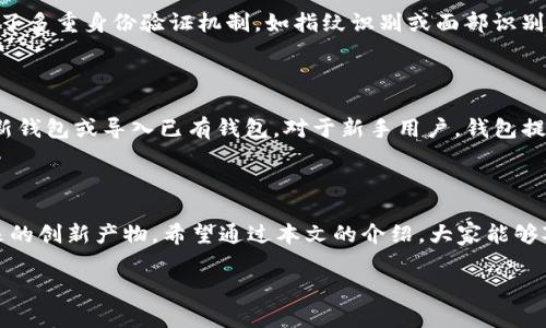 tp钱包是哪里开发的？深入探讨其来源与背景

在如今数字货币蓬勃发展的时代，钱包应用也与日俱增。其中，tp钱包因其使用便利和功能丰富而备受关注。但是，很多用户可能会好奇，tp钱包究竟是从哪里开发出来的呢？本文将为大家揭秘tp钱包的诞生地、背后的开发团队，以及它在区块链生态系统中的重要角色。

tp钱包的背景

tp钱包，全名为TokenPocket，是一款多链数字钱包，主要用来存储和管理各种加密货币及其相关资产。它支持多个区块链，用户不仅可以轻松转账、交易各种数字货币，还能参与去中心化应用（DApp）的使用。这种便捷性使得tp钱包在广大的数字货币爱好者中迅速崭露头角。

tp钱包的开发背景实际上与中国的区块链技术发展密切相关。随着比特币和以太坊等数字资产的兴起，越来越多的人开始认识到区块链技术的潜力，开发数字货币钱包成为了一个热门行业。tp钱包的创始团队就是在这种背景下孕育而生，他们希望能为用户提供一个安全、便利的数字资产管理工具。

tp钱包的开发团队

tp钱包的开发团队来自于技术背景深厚的区块链专业人士。他们多数具备丰富的区块链开发经验和市场运作技巧。团队成员不仅仅是技术工程师，还包括项目经理、UI设计师以及市场推广人员，确保从设计到落地的每一个环节都得到最佳。

团队的核心理念是“去中心化”，即希望让用户在不依赖第三方服务的基础上，能够安全地管理自己的数字资产。这种理念与区块链技术的初衷高度契合，便于增强用户的信任感。在开发过程中，团队也非常重视用户反馈，持续为产品更新迭代，努力提升用户体验。

tp钱包的核心功能

那么，tp钱包有哪些核心功能让它能在竞争激烈的市场中脱颖而出呢？以下是几个关键功能：

ul
    listrong多链支持：/strongtp钱包支持以太坊、EOS、TRON等多个主流区块链，不同链上资产管理一应俱全。/li
    listrong去中心化应用访问：/strong用户通过tp钱包可以直接访问各种DApp，无需任何第三方介入，提升了安全性。/li
    listrong智能合约功能：/strong用户能够通过钱包直接与智能合约互动，进行自主操作。/li
    listrong安全性高：/strongtp钱包提供多重安全防护机制，包括私钥分离、指纹识别、面部识别等，确保用户资产安全。/li
/ul

tp钱包的市场反响

自tp钱包推出以来，市场反响热烈。用户普遍认为这款钱包操作简单、功能强大，非常适合数字货币投资者使用。与此同时，团队积极参与社区活动，通过教育和推广帮助用户更好地理解区块链技术，鼓励他们参与到数字货币的世界中来。

当然，tp钱包也面临着激烈的市场竞争。随着越来越多的钱包应用问世，用户对钱包安全性、功能性、用户体验等方面的要求也在提高。为此，tp钱包持续进行技术研发与市场调研，以便更好地满足用户需要。

常见问题解答

h41. tp钱包的使用安全性如何？/h4

tp钱包在安全性方面采取了诸多措施，包括私钥的本地存储和加密，确保用户即使在不安全的环境下也能得到基本的保护。此外，钱包还集成了多重身份验证机制，如指纹识别或面部识别，让用户在交易时更加安心。总的来说，tp钱包在行业内的安全性评价较高，但用户也需增强自身的安全意识，定期更新密码和备份助记词。

h42. 如何获取tp钱包？/h4

获取tp钱包非常简单，只需在应用商店（如App Store或Google Play）搜索“TokenPocket”并下载安装即可。安装完成后，用户可以选择创建新钱包或导入已有钱包。对于新手用户，钱包提供相应的注册向导，帮助他们顺利上手。值得注意的是，在创建新钱包时，系统会自动生成助记词，用户需妥善保管，以确保日后可以找回钱包。

结语

至此，tp钱包的开发地区、背景、开发团队及其功能特点已经为大家详细介绍。它不仅是一款方便的数字资产管理工具，更是数字经济时代带来的创新产物。希望通过本文的介绍，大家能够对tp钱包有一个更清晰的认识，发现其在数字货币投资中的价值，还能享受到更安全、便捷的数字资产管理体验。

tp钱包的开发地与核心功能解析