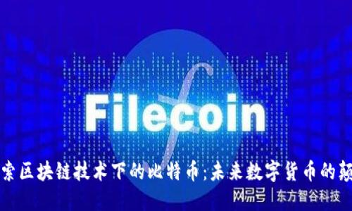 深入探索区块链技术下的比特币：未来数字货币的颠覆之路