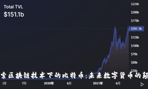 深入探索区块链技术下的比特币：未来数字货币的颠覆之路