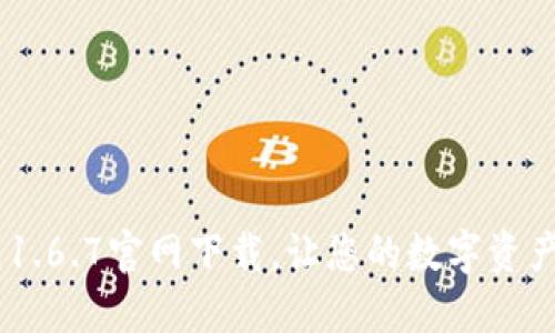 全新体验：TP钱包1.6.7官网下载，让您的数字资产管理更安全便捷