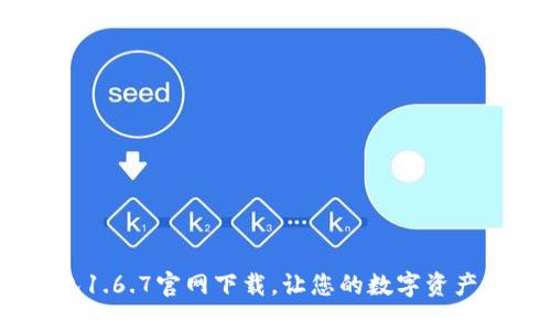 全新体验：TP钱包1.6.7官网下载，让您的数字资产管理更安全便捷