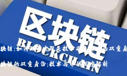 区块链：如何理解它既是技术又是货币的双重身份

区块链的双重身份：技术与币的深度解析