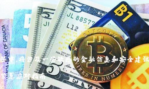 注意：在下面的回答中，将涉及一些敏感的金融信息和安全建议，务必认真对待。 

TP钱包私钥泄露，紧急应对指南