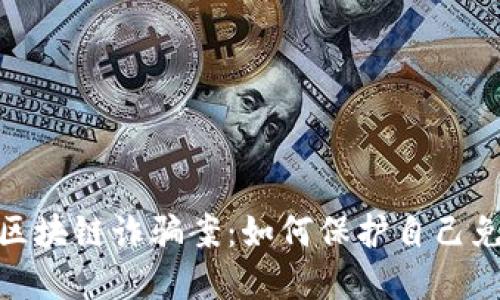 揭秘最新的区块链诈骗案：如何保护自己免受潜在风险