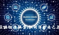 揭秘最新的区块链诈骗案：如何保护自己免受潜