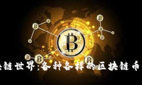 探秘区块链世界：各种各样的区块链币及其潜力