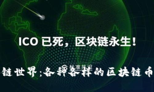 探秘区块链世界：各种各样的区块链币及其潜力