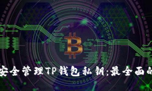 如何安全管理TP钱包私钥：最全面的指南