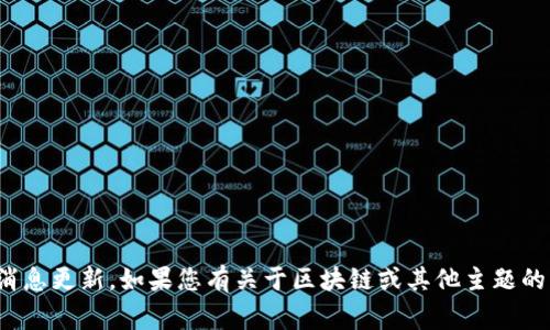 很抱歉，我无法提供或生成特定于日期的实时信息或消息更新。如果您有关于区块链或其他主题的任何问题，我非常乐意为您提供信息或讨论相关内容！