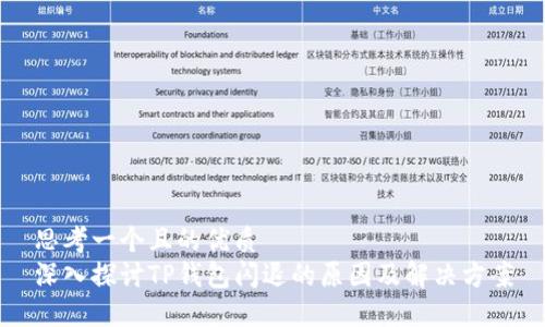 思考一个且的优质
深入探讨TP钱包闪退的原因及解决方案