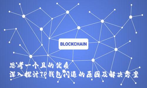 思考一个且的优质
深入探讨TP钱包闪退的原因及解决方案
