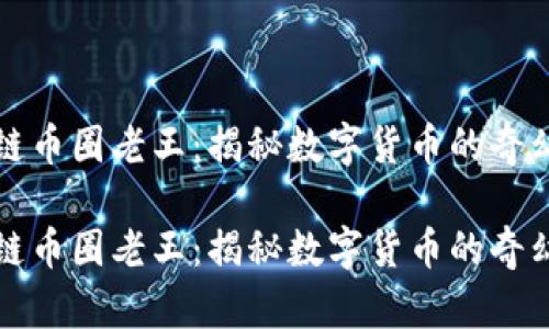 区块链币圈老王：揭秘数字货币的奇幻之旅

区块链币圈老王：揭秘数字货币的奇幻之旅