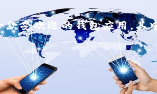 思考和关键词

在现代生活中，数字钱包成为了我们出行和购物中不可或缺的一部分。而TP钱包作为一款受欢迎的钱包应用，其中文官网下载信息也备受关注。为了更好地满足用户需求，以下是一个的及相关关键词：



安全可靠的TP钱包中文版下载，轻松管理您的数字资产