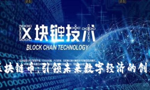 无锡区块链币：引领未来数字经济的创新之路
