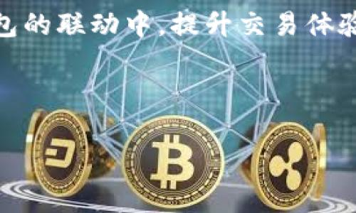 jiaoti火币平台如何使用TP钱包来降低手续费/jiaoti

火币, TP钱包, 手续费, 数字货币/guanjianci

引言：数字货币的世界
在当今这个数字货币迅速发展的时代，越来越多的人开始接触和投资加密货币。火币作为全球领先的数字货币交易平台，其简单易用的界面和丰富的交易品种吸引了无数投资者。然而，随着交易频率的增加，手续费的问题也逐渐浮出水面。如何有效减少交易手续费，成为了每个用户都希望了解的问题。TP钱包作为一种便利的数字货币钱包，凭借其优越的功能，赢得了不少用户的青睐。本文将探讨如何通过TP钱包来减少在火币交易平台上的手续费，让您的交易更加顺畅高效。

TP钱包的基础知识
在深入手续费的讨论之前，我们首先需要了解TP钱包。TP钱包是一款为用户提供加密货币安全存储、管理及交易的一体化工具。其界面友好、功能丰富，支持多种数字资产的转账和管理。基于去中心化的设计，TP钱包为用户提供了高度的安全性和私密性，成为投资者理想的选择。

手续费的种类与影响因素
在火币这样的平台上，手续费通常分为交易手续费和提现手续费。交易手续费是在成交时收取的费用，而提现手续费是在将资金转出到钱包或者银行账户时产生的。在考虑手续费时，还有几个影响因素需要注意：
ul
li交易的币种：不同币种的手续费可能会有所不同。/li
li交易量：某些交易平台针对高交易量用户会提供手续费折扣。/li
li支付方式：选择不同的充值与提现方式会影响手续费的高低。/li
/ul

使用TP钱包的优势
在火币上进行交易时，使用TP钱包可以带来多重优势：
ul
listrong降低手续费：/strongTP钱包自带的转账功能可以帮助用户以较低的成本进行交易，减少不必要的手续费支出。/li
listrong提高交易效率：/strongTP钱包的操作流畅，用户可以迅速进行转账和交易，提高资金利用效率。/li
listrong增强安全性：/strongTP钱包支持多重签名和自身私钥管理，用户的资产安全得到保障，增强了交易的信心。/li
/ul

如何利用TP钱包降低在火币的手续费
让我们来看看如何通过TP钱包来主动降低在火币的手续费：
ol
listrong选择正确的链：/strong在进行交易时，选择合适的链会影响手续费，例如某些币种在Ethereum链上交易的费用较高，而在其他链上的费用可能更低，建议用户在选币时多做功课。/li
listrong节省提现费用：/strong如果用户在火币上进行频繁交易，可选择在TP钱包内直接出售和买入，而不是提现到银行或其他平台。这样能有效避免提现过程中的手续费。/li
listrong利用优惠活动：/strong火币和TP钱包有时会推出手续费减免活动，用户可以及时关注相关公告，充分利用这些优惠。/li
/ol

常见问题解答
在了解了TP钱包与手续费的细节后，用户常常会有一些疑问，以下是两个比较常见的问题及其解答。

h4问题1：使用TP钱包进行交易时，如何确保我的资产安全？/h4
确保资产安全是每个数字货币投资者都非常关心的问题。TP钱包为用户提供了多种安全措施：
ul
listrong私钥管理：/strongTP钱包的私钥由用户自己管理，这意味着只有用户才能访问自己的资金，降低了被盗风险。/li
listrong多重签名：/strongTP钱包支持多个签名方式，增强了账户安全性。如果一笔交易需要多个签名才能执行，这将大大增加黑客攻击的难度。/li
listrong冷钱包存储：/strong对于大额资产，建议用户使用冷钱包进行存储，进一步提高资产的安全性，避免线上攻击。/li
/ul

h4问题2：如果我遇到交易失败的情况，该如何处理？/h4
交易失败是加密货币交易中的常见问题，但不必过于担心。以下是一些处理建议：
ul
listrong查看交易状态：/strong通过区块链浏览器查看交易是否被确认，如果未被确认，可以耐心等待或选择重新发起交易。/li
listrong检查网络拥堵：/strong在网络繁忙时发起交易可能导致确认时间延迟。建议在网络平稳时进行交易。/li
listrong联系客服：/strong如果问题依然无法解决，可以寻求TP钱包或火币的客服帮助，他们可以提供专业的指导和帮助。/li 
/ul

总结：让交易变得轻松自如
在火币进行交易时，使用TP钱包可以有效降低手续费，同时提供安全可靠的资产管理服务。通过合理利用TP钱包的功能与特色，用户能够在交易中获取更多的经济利益。希望本文能够帮助您更好地理解怎样在火币平台与TP钱包的联动中，提升交易体验，实现安全交易，让您在这个变化莫测的数字货币市场中，立于不败之地。

未来，随着数字货币市场的不断演进，我们也期待TP钱包及火币能推出更多新的功能与服务，让投资者的体验更加完美。 

在最后，若您还有其他关于TP钱包或火币的问题，都欢迎随时提出，我们将乐意为您解答。不论是数字货币的新手还是老玩家，了解这些工具与资源都是走向成功的必经之路。祝您交易愉快！