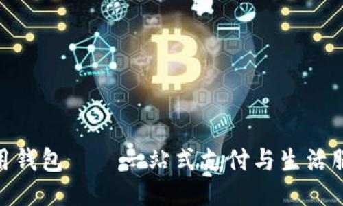 : 下载华为应用钱包——一站式支付与生活服务的便捷体验