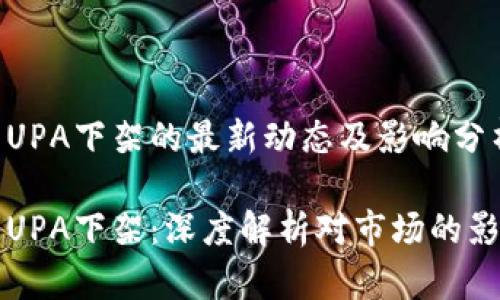 电魂区块链币UPA下架的最新动态及影响分析

电魂区块链币UPA下架：深度解析对市场的影响与未来趋势