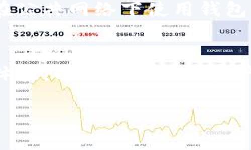   轻松掌握TP钱包自助找回的终极指南 / 

 guanjianci TP钱包, 自助找回, 加密货币, 数字资产 /guanjianci 

引言：数字资产的保管与管理
随着加密货币和数字资产的普及，越来越多的人开始使用像TP钱包这样的数字钱包来存储和管理他们的虚拟资金。然而，技术的进步并不意味着它们完全免于失误。在使用TP钱包的过程中，您可能会遇到各种问题，尤其是在需要找回丢失的资产时。 

何为TP钱包？
TP钱包是一种用于管理数字资产的独立钱包，它不仅支持多种加密货币，还提供了简单易用的界面和强大的安全性。这款钱包吸引了许多用户，因为它不仅方便，而且支持快速的交易。 

为什么需要自助找回功能？
自助找回功能的存在主要是为了帮助用户在犯错或遭遇意外情况下恢复他们的资产。可能会发生各种情况，例如忘记密码、误删除钱包或丢失手机等。在这些情况下，自助找回功能能够帮助用户迅速而安全地找回自己的资金。 

TP钱包自助找回的步骤
接下来，我们将深入探讨如何执行TP钱包的自助找回。下面是一些关键的步骤：

h41. 收集必要的信息/h4
在您开始找回资产之前，请确保您手头有钱包的所有相关信息。这可能包括您的助记词、私钥以及与您的账户关联的电子邮件地址等。这些信息对于确认您的身份至关重要。

h42. 进入TP钱包应用程序/h4
在您的设备上打开TP钱包应用程序。如果您已经删除了应用程序，请去相应的应用商店重新下载。在应用程序中，找到“找回钱包”或者“恢复钱包”的选项。

h43. 输入助记词或私钥/h4
一旦进入找回页面，您将被要求输入助记词或私钥。助记词通常是一个由12个或24个单词组成的短语，而私钥是一个较长的数字和字母组合。确保您输入的信息完全正确，因为任何错误都可能导致无法找回您的资产。

h44. 完成验证步骤/h4
输入助记词或私钥后，系统通常会要求您进行一轮身份验证。这可能包括电子邮件验证、手机验证或其他安全措施。确保遵循系统的指示。

h45. 成功找回钱包/h4
一旦通过了所有的验证步骤，您应当能够成功找回您的钱包。一切资产恢复正常后，不妨立即设置更强的安全措施，例如更改密码、启用双重身份验证等。

常见问题解答
在恢复TP钱包资产的过程中，用户可能会碰到许多疑问。以下是一些常见问题及其解答：

h4问题1：我丢失了助记词，怎么办？/h4
这对于多数用户来说是一大难题，因为助记词是恢复钱包的关键。如果您没有备份助记词，可能就无法找回钱包中的资产。这进一步强调了备份助记词的重要性。可以考虑通过写下来或存储在安全的地方进行备份。在未来，您可以利用一些专门的备份工具来保存您的助记词，以防万一。

h4问题2：我更改了手机，如何在新手机上恢复TP钱包？/h4
在更换手机的情况下，您可以使用助记词或私钥来恢复您的TP钱包。只需在新设备上下载并安装TP钱包应用，选择“恢复钱包”，然后输入助记词或私钥。此过程与自助找回基本相同，确保您的信息是正确的。

安全性与预防措施
在掌握了如何进行TP钱包的自助找回后，安全性就变得愈发重要。这里有一些建议可以帮助您确保钱包的安全：

h41. 定期备份助记词/h4
确保定期备份助记词，存放在一个安全的地方。您甚至可以将助记词以加密方式写入USB硬盘中，并将其保存在家庭保险箱中。

h42. 使用强密码/h4
设置一个复杂而独特的密码来保护您的钱包。避免使用生日、名字等容易被猜测的信息。借助密码管理器可以确保您的密码安全而又方便。

h43. 启用双重身份验证/h4
许多数字钱包应用都提供双重身份验证功能，这是一种极好的安全措施。开启此功能可以大幅度减少未经授权的访问。

h44. 定期更新软件/h4
确保您使用的TP钱包应用保持最新版本。开发者会定期发布更新，以修复bug和提升安全性。及时安装更新可以有效减少安全隐患。

结语：保护与找回，双重重要
掌握TP钱包自助找回功能不仅能让你在失误后重拾资产，也能让你在未来的数字货币交易中更加安心。即使是小错误也可能造成资产的损失，因此了解如何保护钱包同样重要。在数字资产的世界中，知识就是力量。希望本指南能够帮助您更好地使用TP钱包，保障您的投资安全。

额外提问
h4问题3：如何处理针对TP钱包的网络攻击？/h4
确保您的网络安全始终是一个重要问题。网络攻击包括钓鱼、恶意软件等，这些都有可能导致钱包的丢失。建议定期更换密码，避免在公共网络下使用钱包，确保您的设备有最新的防病毒软件，及时扫描和清理不明软件。

h4问题4：TP钱包的未来发展趋势如何？/h4
随着区块链技术的发展，TP钱包也在不断演进。我们可以预见，未来将有更多功能加入钱包中，例如更强的安全措施、更简便的用户体验，以及更广泛的资产支持等。这些都将促进加密货币生态系统的发展，同时改善用户的使用体验。

通过理解这些基本概念和措施，您将会在TP钱包的使用上如鱼得水，确保自己的资产安全无需担忧。