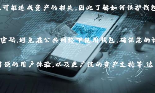   轻松掌握TP钱包自助找回的终极指南 / 

 guanjianci TP钱包, 自助找回, 加密货币, 数字资产 /guanjianci 

引言：数字资产的保管与管理
随着加密货币和数字资产的普及，越来越多的人开始使用像TP钱包这样的数字钱包来存储和管理他们的虚拟资金。然而，技术的进步并不意味着它们完全免于失误。在使用TP钱包的过程中，您可能会遇到各种问题，尤其是在需要找回丢失的资产时。 

何为TP钱包？
TP钱包是一种用于管理数字资产的独立钱包，它不仅支持多种加密货币，还提供了简单易用的界面和强大的安全性。这款钱包吸引了许多用户，因为它不仅方便，而且支持快速的交易。 

为什么需要自助找回功能？
自助找回功能的存在主要是为了帮助用户在犯错或遭遇意外情况下恢复他们的资产。可能会发生各种情况，例如忘记密码、误删除钱包或丢失手机等。在这些情况下，自助找回功能能够帮助用户迅速而安全地找回自己的资金。 

TP钱包自助找回的步骤
接下来，我们将深入探讨如何执行TP钱包的自助找回。下面是一些关键的步骤：

h41. 收集必要的信息/h4
在您开始找回资产之前，请确保您手头有钱包的所有相关信息。这可能包括您的助记词、私钥以及与您的账户关联的电子邮件地址等。这些信息对于确认您的身份至关重要。

h42. 进入TP钱包应用程序/h4
在您的设备上打开TP钱包应用程序。如果您已经删除了应用程序，请去相应的应用商店重新下载。在应用程序中，找到“找回钱包”或者“恢复钱包”的选项。

h43. 输入助记词或私钥/h4
一旦进入找回页面，您将被要求输入助记词或私钥。助记词通常是一个由12个或24个单词组成的短语，而私钥是一个较长的数字和字母组合。确保您输入的信息完全正确，因为任何错误都可能导致无法找回您的资产。

h44. 完成验证步骤/h4
输入助记词或私钥后，系统通常会要求您进行一轮身份验证。这可能包括电子邮件验证、手机验证或其他安全措施。确保遵循系统的指示。

h45. 成功找回钱包/h4
一旦通过了所有的验证步骤，您应当能够成功找回您的钱包。一切资产恢复正常后，不妨立即设置更强的安全措施，例如更改密码、启用双重身份验证等。

常见问题解答
在恢复TP钱包资产的过程中，用户可能会碰到许多疑问。以下是一些常见问题及其解答：

h4问题1：我丢失了助记词，怎么办？/h4
这对于多数用户来说是一大难题，因为助记词是恢复钱包的关键。如果您没有备份助记词，可能就无法找回钱包中的资产。这进一步强调了备份助记词的重要性。可以考虑通过写下来或存储在安全的地方进行备份。在未来，您可以利用一些专门的备份工具来保存您的助记词，以防万一。

h4问题2：我更改了手机，如何在新手机上恢复TP钱包？/h4
在更换手机的情况下，您可以使用助记词或私钥来恢复您的TP钱包。只需在新设备上下载并安装TP钱包应用，选择“恢复钱包”，然后输入助记词或私钥。此过程与自助找回基本相同，确保您的信息是正确的。

安全性与预防措施
在掌握了如何进行TP钱包的自助找回后，安全性就变得愈发重要。这里有一些建议可以帮助您确保钱包的安全：

h41. 定期备份助记词/h4
确保定期备份助记词，存放在一个安全的地方。您甚至可以将助记词以加密方式写入USB硬盘中，并将其保存在家庭保险箱中。

h42. 使用强密码/h4
设置一个复杂而独特的密码来保护您的钱包。避免使用生日、名字等容易被猜测的信息。借助密码管理器可以确保您的密码安全而又方便。

h43. 启用双重身份验证/h4
许多数字钱包应用都提供双重身份验证功能，这是一种极好的安全措施。开启此功能可以大幅度减少未经授权的访问。

h44. 定期更新软件/h4
确保您使用的TP钱包应用保持最新版本。开发者会定期发布更新，以修复bug和提升安全性。及时安装更新可以有效减少安全隐患。

结语：保护与找回，双重重要
掌握TP钱包自助找回功能不仅能让你在失误后重拾资产，也能让你在未来的数字货币交易中更加安心。即使是小错误也可能造成资产的损失，因此了解如何保护钱包同样重要。在数字资产的世界中，知识就是力量。希望本指南能够帮助您更好地使用TP钱包，保障您的投资安全。

额外提问
h4问题3：如何处理针对TP钱包的网络攻击？/h4
确保您的网络安全始终是一个重要问题。网络攻击包括钓鱼、恶意软件等，这些都有可能导致钱包的丢失。建议定期更换密码，避免在公共网络下使用钱包，确保您的设备有最新的防病毒软件，及时扫描和清理不明软件。

h4问题4：TP钱包的未来发展趋势如何？/h4
随着区块链技术的发展，TP钱包也在不断演进。我们可以预见，未来将有更多功能加入钱包中，例如更强的安全措施、更简便的用户体验，以及更广泛的资产支持等。这些都将促进加密货币生态系统的发展，同时改善用户的使用体验。

通过理解这些基本概念和措施，您将会在TP钱包的使用上如鱼得水，确保自己的资产安全无需担忧。