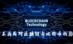 深入探讨王为民对区块链与比特币的影响与展望