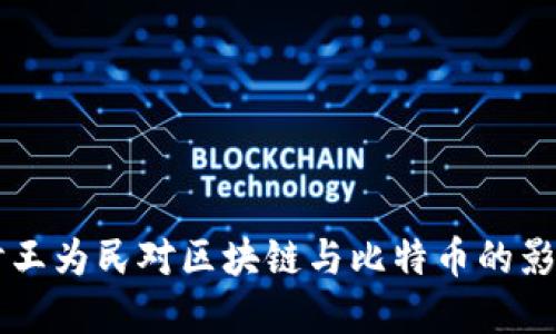深入探讨王为民对区块链与比特币的影响与展望