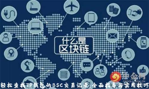 
轻松查找TP钱包的BSC交易记录：全面指导与实用技巧