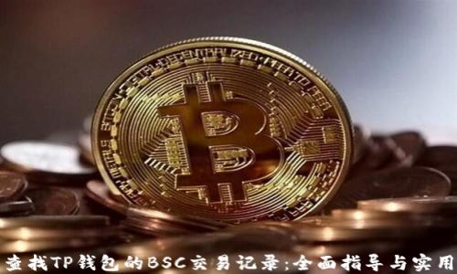 
轻松查找TP钱包的BSC交易记录：全面指导与实用技巧