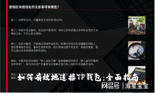 如何有效地连接TP钱包：全面指南