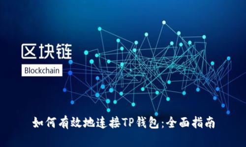 如何有效地连接TP钱包：全面指南