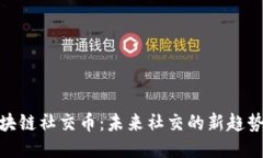 探秘区块链社交币：未来社交的新趋势与机遇
