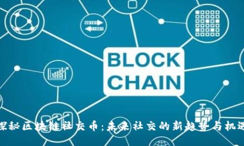 探秘区块链社交币：未来社交的新趋势与机遇