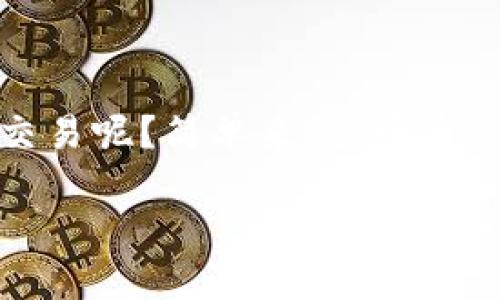 区块链币币交易：揭秘数字货币交易新王国

随着数字经济的崛起，越来越多的人开始关注区块链技术及其应用。尤其是币币交易，这一新兴的交易形式引起了许多人的兴趣。那么，什么是区块链币币交易呢？简单来说，币币交易是指在两种或多种数字货币之间进行交换的过程。在这个过程中，用户可以利用不同的数字货币进行投资、套利等操作，享受到区块链技术带来的便利。

区块链币币交易：数字资产投资新选择