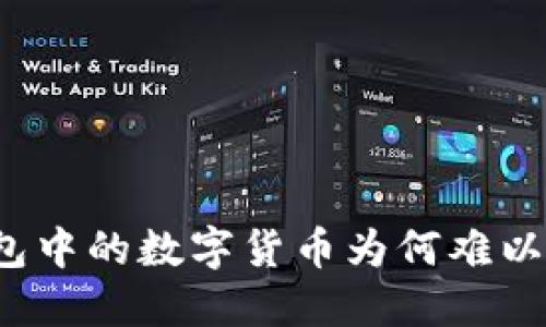 TP钱包中的数字货币为何难以交易？