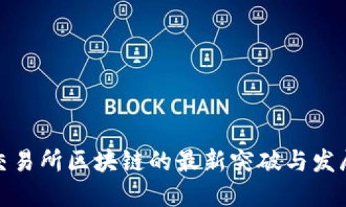全球交易所区块链的最新突破与发展趋势