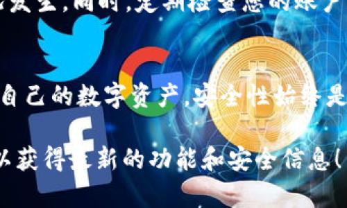  完整的TP钱包下载与注册流程指南/ 

 guanjianciTP钱包, 钱包下载, 注册流程, 数字货币/ guanjianci

引言
随着数字货币的快速发展，越来越多的人开始关注和使用加密货币钱包。在众多的钱包应用中，TP钱包因其功能齐全、使用便捷而受到了广大用户的欢迎。那么，如何下载和注册TP钱包呢？本文将为您详细介绍这一过程，帮助您轻松上手，安全地管理您的数字资产。

第一步：准备工作
在开始下载TP钱包之前，首先要确保您的设备能够满足应用的要求。TP钱包支持多种操作系统，包括安卓和iOS，所以确认您的手机是否为这些系统，并确保设备有足够的存储空间来下载和安装应用。
此外，建议在稳定、快速的网络环境下进行下载，这样可以提升下载速度，避免因网络不稳定而导致下载失败的情况。

第二步：下载TP钱包应用
访问应用商店：对于安卓用户，您可以通过Google Play商店或其他可靠的APK下载网站，例如“ApkPure”，找到并下载TP钱包。对于iOS用户，请在App Store中搜索“TP钱包”。
搜索TP钱包：在应用商店中，输入“TP钱包”并找到官方版本。请注意，市面上可能存在一些假冒或山寨版本，所以务必选择评分高、评价好的官方应用。
下载并安装：点击下载按钮后，系统会自动开始下载。下载完成后，点击“安装”按钮，按照提示完成安装过程。一般情况下，安装过程非常简单，几分钟内就能完成。

第三步：打开应用并进行注册
安装完成后，回到您的手机主屏幕，找到TP钱包的图标并点击打开。一打开应用，您将看到欢迎界面，通常会有“注册”与“登录”的选项。
选择注册：如果您是第一次使用，选择“注册”选项。接下来，将引导您输入一些基本信息，包括您的邮箱地址和设置一个密码。请注意，密码应包含大写字母、小写字母和数字，以增强安全性。
验证邮箱：注册后，TP钱包会向您提供的邮箱发送一封验证邮件。请及时查看您的邮箱，点击邮件中的链接进行验证，以确保您的账户安全。

第四步：设置安全措施
成功注册后，TP钱包会提示您设置一些安全措施。例如，您可以选择启用双重验证（2FA）来提高账户的安全性。此外，TP钱包还可能要求您设置一组密钥或短语，作为恢复账户的凭证。这些信息请妥善保存，切勿与他人分享。

第五步：开始使用TP钱包
注册完成并设置好安全措施后，您便可以开始使用TP钱包了。首先，您可以向钱包中转入一些数字资产。TP钱包支持多种主流的数字货币，包括比特币、以太坊等，您可以根据自己的需求选择转入相应的资产。
在钱包中，您可以随时查看您的资产情况，进行转账、兑换等操作。TP钱包还提供了丰富的功能，如市场行情分析、资产分配等，帮助用户更便捷地管理和增值他们的数字资产。

常见问题
接下来，我们来探讨几个与TP钱包相关的常见问题，以帮助新用户更好地理解和使用这一平台。

问题一：使用TP钱包安全吗？
安全性是每个用户最关心的问题之一。TP钱包通过多种方式保障用户的资产安全。首先，钱包采用了高度加密技术，确保所有交易数据的安全性。其次，用户的私钥信息存储在本地，不会被上传到网络上，减少了被黑客攻击的风险。
此外，钱包还提供双重身份验证功能，即使是账户密码泄露，黑客也无法轻易进入您的账户。不过，用户也应合理使用这些安全措施，并定期更改密码，以确保账户的长期安全。

问题二：如何恢复丢失的TP钱包？
在使用TP钱包时，若您不小心丢失了手机或忘记了密码，仍然可以通过设定的恢复短语或密钥来找回您的钱包。每次注册TP钱包，系统都会生成一组恢复短语，这组短语是您重新获取账户访问权的关键。
如果您丢失了所有的恢复信息，那么遗憾的是，您将无法再找回钱包中的资产。因此，务必在安全的地方保存好恢复信息，以防意外情况发生。同时，定期检查您的账户和资产，确保没有异常操作。

总结
Tro钱包的下载与注册过程简单快捷，只需几步就能顺利完成。通过上述指南，希望每位用户都能顺利下载、注册TP钱包，并安全地管理自己的数字资产。安全性始终是使用数字货币时的重中之重，用户应时刻保持警惕，使用良好的习惯保护自己的账户安全。现在，赶快去体验TP钱包的便利与乐趣吧！ 

无论您是初次接触数字货币还是已经有一定经验的用户，相信TP钱包都会给您带来良好的操作体验。记得随时关注钱包的更新动态，以获得最新的功能和安全信息！