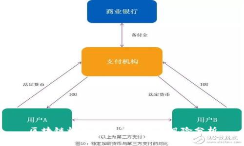 区块链炒币的计算方式与风险分析
