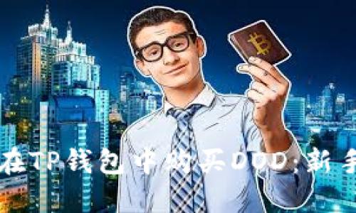 如何在TP钱包中购买DOD：新手指南
