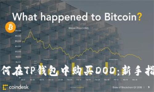 如何在TP钱包中购买DOD：新手指南