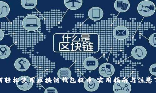 如何轻松使用区块链钱包提币：实用指南与注意事项