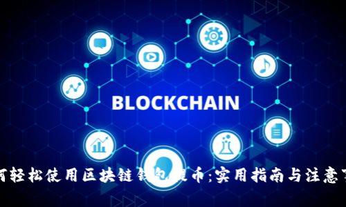 如何轻松使用区块链钱包提币：实用指南与注意事项