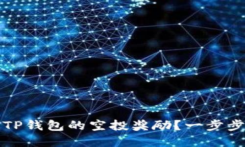 如何轻松领取TP钱包的空投奖励？一步步教你掌握方法