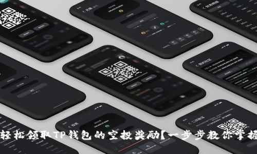 如何轻松领取TP钱包的空投奖励？一步步教你掌握方法