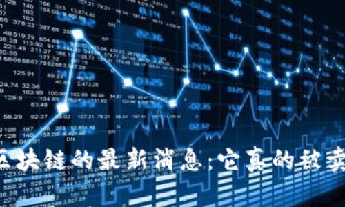 关于区块链的最新消息：它真的被卖了吗？
